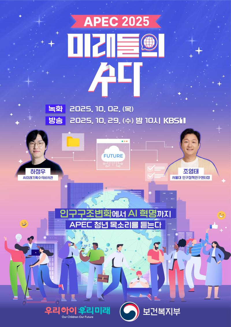 APEC 2025 미래들의 수다