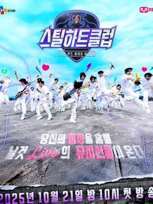 스틸하트클럽
