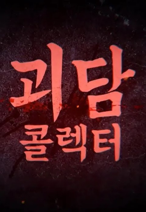 괴담콜렉터